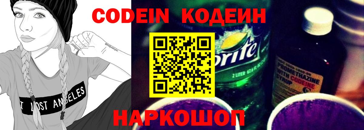 Новодвинск  Кодеин Purple Drank  Codein напиток Lean (лин)  Вход с VPN 